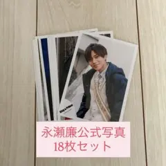 2026年最新】永瀬廉 公式写真の人気アイテム - メルカリ