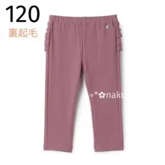 新品 120 petit main 裏起毛 バックフリルレギンス ディープピンク