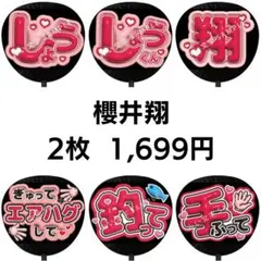 【匿名配送】櫻井翔 嵐 ぷっくりファンサうちわ文字 2枚セット