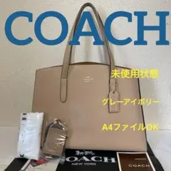 COACH‼️未使用状態グレーアイボリー2WAYバッグA4ファイルOK‼️