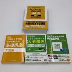 公害防止管理者試験 大氣關係 文本 問題集 4点セット 2018 2016