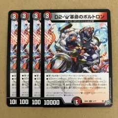 D2-W革命のボルトロン 4枚