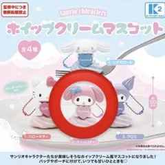 サンリオ キャラクターズ ホイップクリーム マスコット　(マイメロディ)