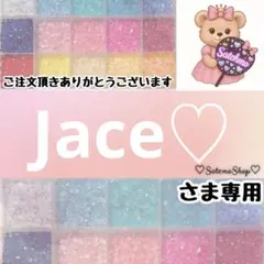 Jace♡様
