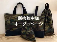 入園入学　迷彩柄　レッスンバッグ 上履き袋 体操着袋 給食袋4点セット