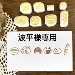 波平様 リクエスト 4点 まとめ商品