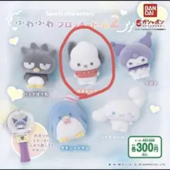 サンリオ ふわふわフロッキードール2 カプセルステッキ2 ポチャコセット