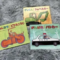 乗り物絵本3冊セット