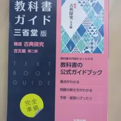 高校教科書ガイド 国語 三省堂版 精選 古典探究 古文編 第二部