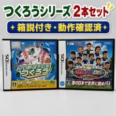 【動作確認済】DS やきゅつく ＆ サカつくDS2010 2本セット 箱説付き
