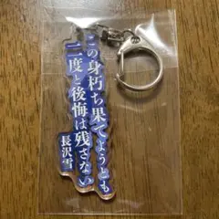 舞台アサルトリリィ 名言アクリルキーホルダー 御台場女学校 長沢雪