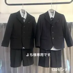 よち様専用です 男の子スーツ　120センチ 2着セット