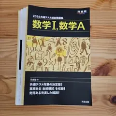 【裁断済み】2026共通テスト総合問題集 数学I・数学A 河合塾