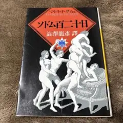 ゾドム百二十日 マルキ・ド・サド著