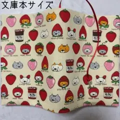 【文庫本ブックカバー】いちご猫×ネコチャーム