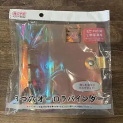 新品　3つ穴オーロラバインダー　B7サイズ