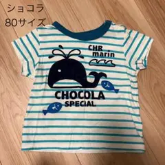 ショコラ　Tシャツ　80のサムネイル