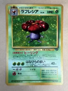 ラフレシア ★ 第2弾拡張パック ポケモンジャングル