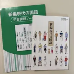 2025年最新】新編現代の国語 学習課題ノートの人気アイテム
