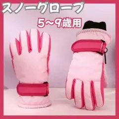 【新品】スノーグローブ 手袋 キッズ ピンク スキー スノボ 防寒 女の子