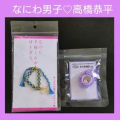 なにわ男子 高橋恭平セット