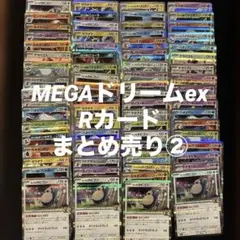 ポケモンカードMEGAドリームexのRカードまとめ売り②