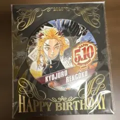 2025年最新】煉獄 バースデー 2020の人気アイテム - メルカリ