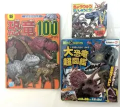 講談社 恐竜図鑑3冊 新恐竜100 大恐竜超図鑑 きょうりゅうだいしゅうごう