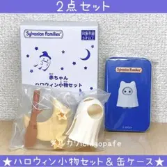 赤ちゃんハロウィン小物セット 缶ケース おばけ シルバニア ノベルティ 新品