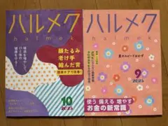 ハルメク　9月号　10月号　2冊セット