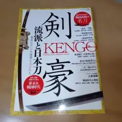 剣豪 KENGO 流派と日本刀★平成25年3月10日号★