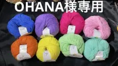 OHANA様専用ページ8個セット