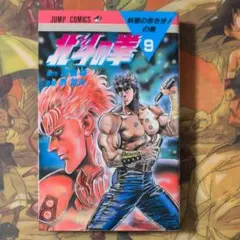 北斗の拳 9巻 初版 ジャンプコミックス