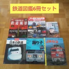 鉄道図鑑
