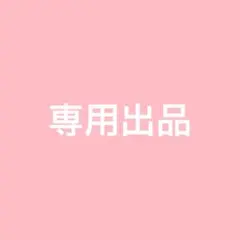 14⭐︎様