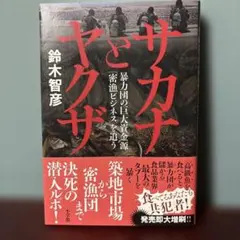 サカナとヤクザ 暴力団の巨大資金源「密漁ビジネス」を追う