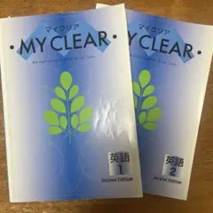 MY CLEAR 英語1 英語２ 2冊セット