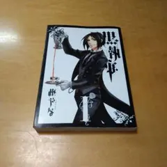 黒執事 初版 帯付 1〜11巻 セット - メルカリ