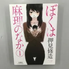 おかえりアリス・デビルエクスタシー・ユウタイノヴァ・ぼくは麻理のなか 全巻セット 2025年最新】ぼくは麻理のなかの人気アイテム - メルカリ