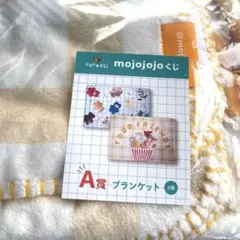 mojojojo ドキドキくじ　A賞 ブランケット