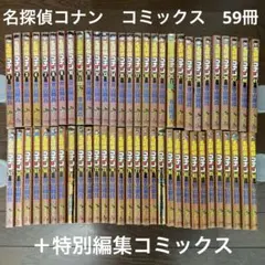 名探偵コナン　59冊セット＋特別編集コミックス