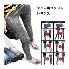 美脚レギパン デニム風プリント　ストレッチレギンス　パギンス