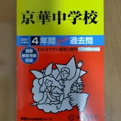 京華中学校 2027年度用 4年間スーパー過去問