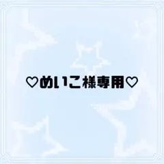 専用 ˖ ࣪⊹