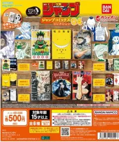 豆ガシャ本 ジャンプ コミックスコレクション04 コンプリート 6種セット