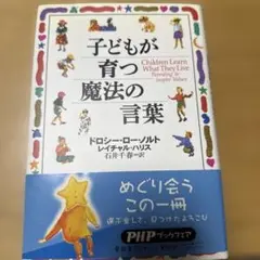 子どもが育つ魔法の言葉