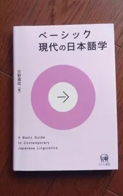 ベーシック 現代の日本語学 日野資成