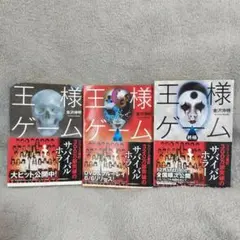 タイムセール中！　王様ゲーム1~3  (双葉文庫)
