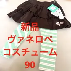 新品　ヴァネロペ　フリル付きスカートとレギンスセット 90cm