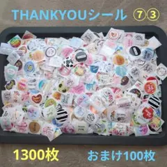 ⑦③THANKYOUシール 大容量 1300枚＋おまけ100枚